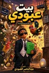 بيت أبودي