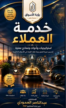خدمة العملاء