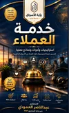 خدمة العملاء