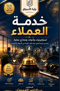 خدمة العملاء