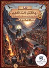 ذو القرنين