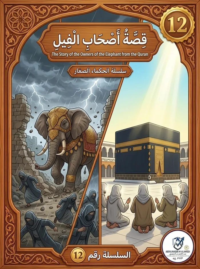 غلاف الكتاب: قصة أصحاب الفيل