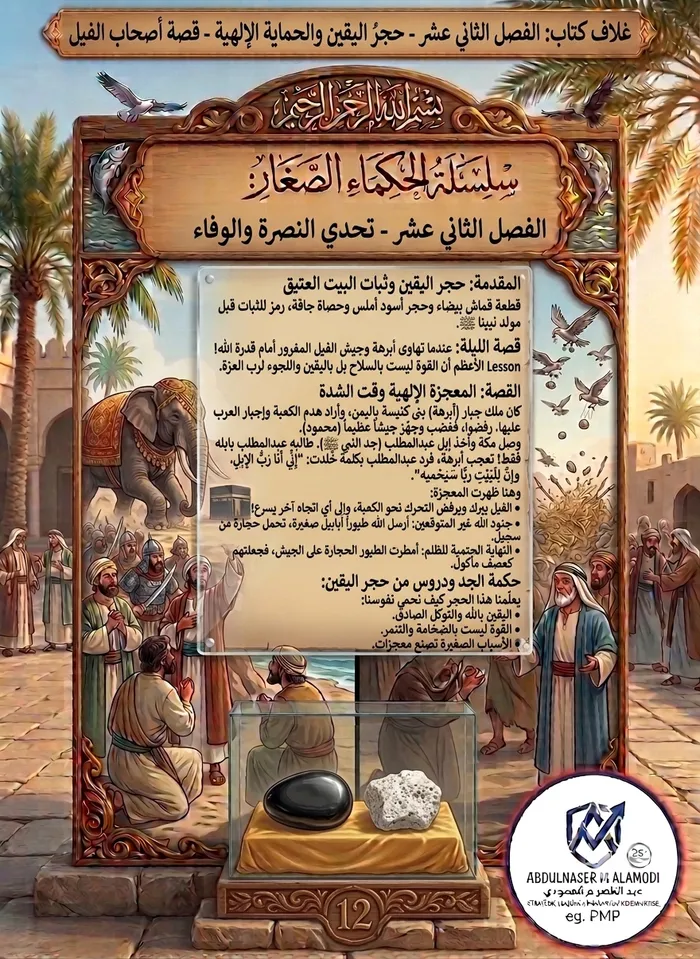 اللوحة الإرشادية: حجر اليقين والحماية الإلهية