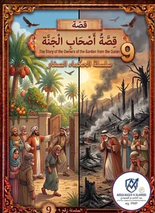 أصحاب الجنّة