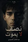 نصف لا يموت
