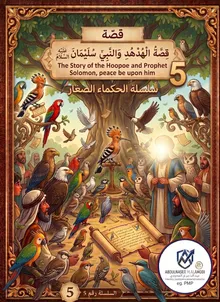 الهدهد ونبي الله سليمان
