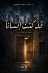 كنت إنسانًا