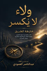 ولاء لا يُكسر